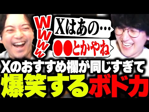 じゃすぱーのXおすすめ欄が自分と一致しすぎて爆笑するボドカ【VALORANT】