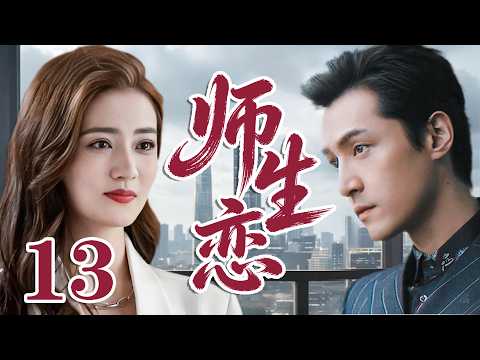 2026 最新電視劇| 師生戀 13 女孩愛上自己的英語老師，為愛放棄學業 |#國劇精選 #愛情