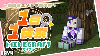 【Minecraft】1日1検索縛りマイクラ～初心者が何日でエンドラ討伐できる？～ DAY4【 #vtuber /灯月ユオ】