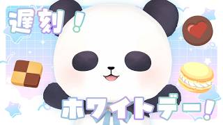 【遅刻ホワイトデー】3月中ならまだセーフだよね！お菓子食べよ♡【ちゃむ/Vtuber】