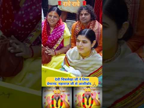 देवी चित्रलेखा जी ने लिया प्रेमानंद जी महाराज से आशीर्वाद 🙏| राधे राधे 🙏 #premanandjipravachan