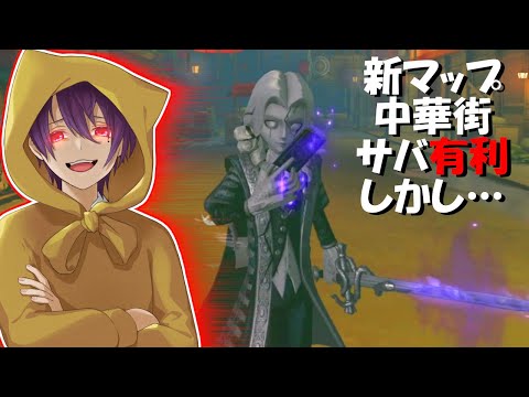 【第五人格】圧倒的全吊り！中華街とかいうクソマップでも最強れれいジョゼフなら問題ない【IdentityⅤ】