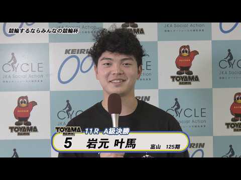 【決勝インタビュー】富山競輪ＦⅡ 競輪するならみんなの競輪杯　A級決勝インタビュー
