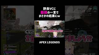 野良VCに最強の一言でまさかの結果にww【APEX】#shorts