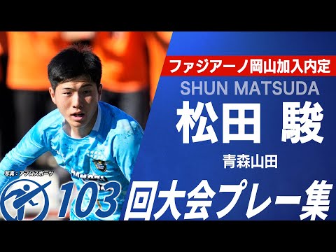 【岡山内定】青森山田 GK松田駿｜選手権プレー集