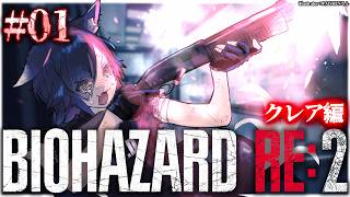 【 BIOHAZARD RE:2 】本当に怖いバイオハザード2～クレア編～【 1 】