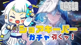 【鳴潮】＃6 ショアキがちゃああああああああああああ【Vtuber/小宙るる】