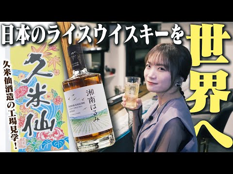 お米のウイスキーが誕生!?秋元真夏が久米仙酒造へ潜入取材!!