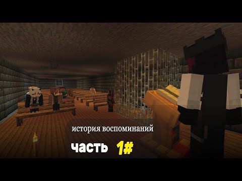 MINECRAFT ИСТОРИЯ ВОСПОМИНАНИЙ | ЧАСТЬ 1#