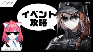 #アークナイツ 3年前何をしてたか全く覚えてないイベントステージ攻略【明日方舟】arknights 女性ゲーム実況