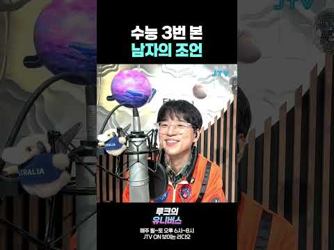 수능 3번 본 남자의 <strong>조언</strong>