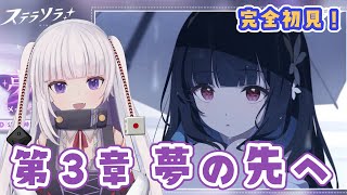 【#08  ステラソラ】第4章「夢の先へ」読んでく！　その2【ネタバレ注意】