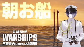 【WoWS】朝活 お船配信　4/26　個人Vtuber 境界//ワールドオブウォーシップ】