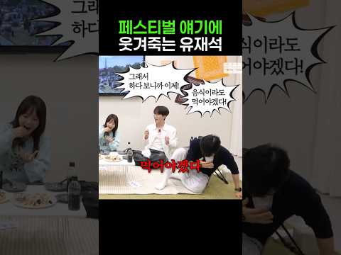 <strong>페스티벌</strong> 얘기에 웃겨죽는 유재석
