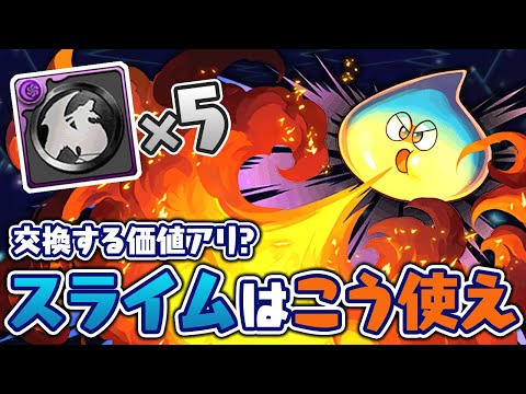 【黒メダル5枚】スライム、確保しておいた方がいい説【パズドラ】