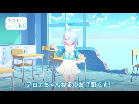 【ブルアカ】アロナちゃんねる #39