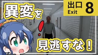 【 #8番出口  】楽しい異変探し【 斑鳩ミコ #vtuber 】