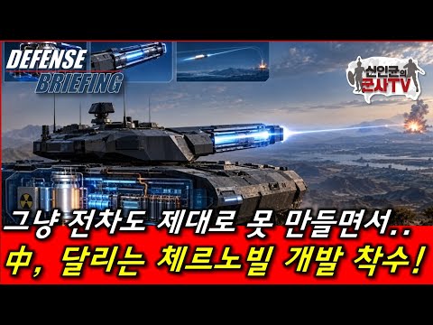 <strong>일반</strong> 전차도 제대로 못만드는 중국, 달리는 체르노빌 만든다!