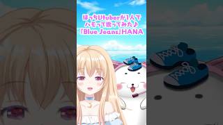 1人でハモって歌ってみた♪「Blue jeans」 HANA #vtuber #vsinger #shorts #歌ってみた #ハモリチャレ