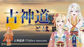 【古神道】古神道とは？｜古神道系VTuber onocoro 矢白先生・伊世先生【#柴音ラボ音楽学校 】