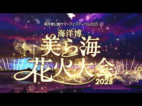 猫の動画サムネイル - 海洋博美ら海花火大会2025