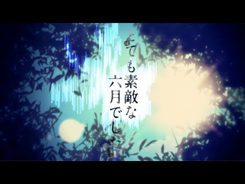 とても素敵な六月でした ／ そい【歌ってみた】