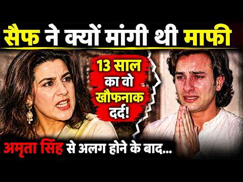 13 साल का वो खौफनाक दर्द! अमृता सिंह से अलग होने के बाद सैफ ने क्यों मांगी थी माफी?