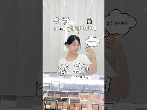 <strong>청담</strong> 샵투어 [5탄 Hming] #무쌍 #메이크업