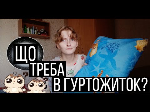 Що треба в гуртожитку? | Найважливіше для життя