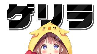 【雑談】歌もあるゲリラ【VEE/日和ちひよ】