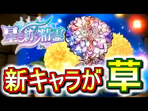 【星を紡ぐ精霊】新イベントのキャラが一部先行公開!!性能解説と感想、このイベントに対する期待を語ります。【パズドラ】
