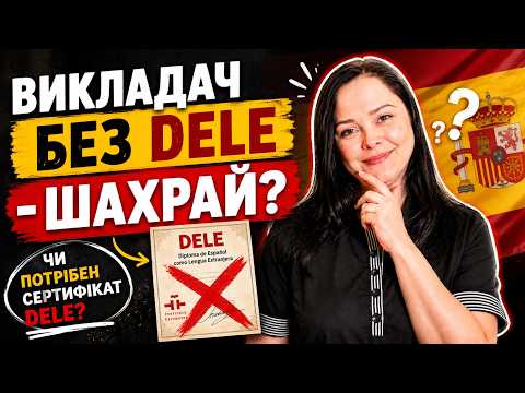 Чи повинен викладач скласти DELE сам?