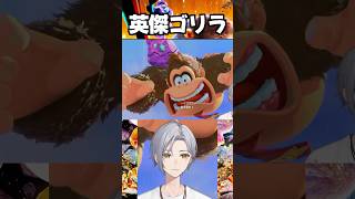 ゴリラの伝説 #ドンキーコングバナンザ #個人vtuber #shorts