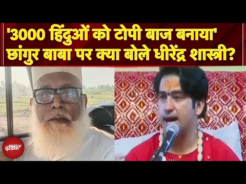 Changur Baba Exposed: छांगुर बाबा पर Dhirendra Shastri की टिप्पणी, कहा- 'धर्म की आड़ में शोषित किया'
