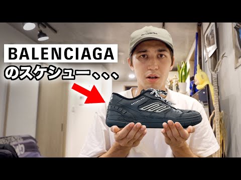 バレンシアガが14万円のスケシュー出したってマジ？