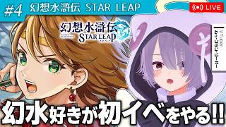 【幻想水滸伝 STAR LEAP】幻水ファンが初イベント「解放軍の旗の下に」を遊ぶ配信　第4話（完）【ゾーパー】