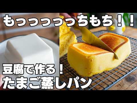 豆腐で作る【もっっちもち蒸しパン】混ぜてレンジでチンするだけ。