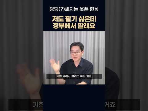 저도 팔기 싫은데요, 정부에서 팔라고 합니다...