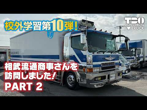 【校外学習】第10弾｜vol.2｜株式会社相武流通商事 【スーパーグレート】