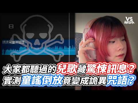 大家都聽過的兒歌藏驚悚訊息？實測童謠倒放竟變成詭異咒語？｜VS MEDIAｘ@catcat.1225