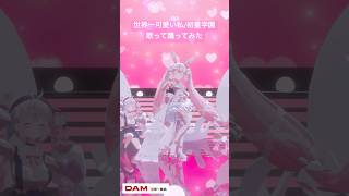 世界一可愛い〜？💖 #vtuber #個人勢vtuber #shorts #世界一可愛い私 #学園アイドルマスター #学マス