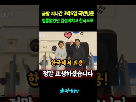 금방 지나간 <strong>3박5일</strong> 국빈방문! 쉴틈없었던 일정마치고 한국으로! #shorts