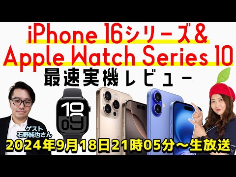 iPhone 16シリーズ＆Apple Watch Series 10実機レビュー！