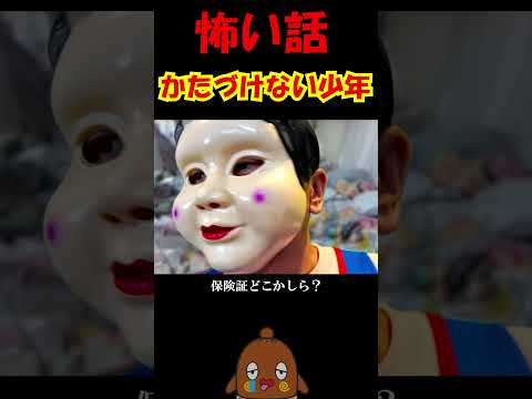 「怖い話」実写版片付けない少年 #shorts 怪談 チャリチョコくんとねばーるくん