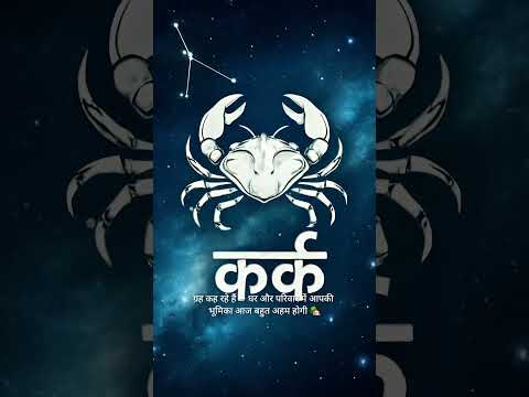 “कर्क राशि वालों! आज दिल बोलेगा और भाग्य सुनेगा ❤️ | 31 October 2025 | #shorts”