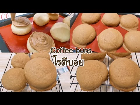 Coffee Buns โรตีบอย คอฟฟี่บัน แป้งนุ่ม หน้ากรอบ Ep .287