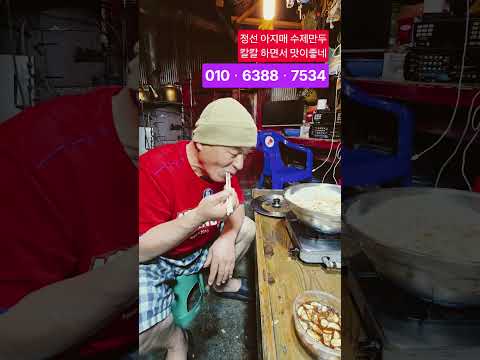 정선 <strong>아지매</strong> 수제만두 맛이 끝나네 ᆢ