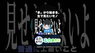 【手描き毒☆あきお】「ま」から始まる、ナマで見たいモノ…♡【元ネタ:くるいどりアニメ/キムテス/あーずかい/おっP/毒ヶ衣ちなみ】 #sho