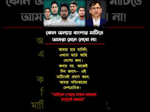 আমরা থাকবো মাঠে, জনগণের পাশে!| #motivation #trending #motivationalvideo #foryou #success