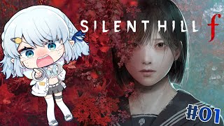 #1【サイレントヒル f / SILENT HILL f】最強女子高生！？※ネタバレ注意【Vtuber/心寧 はな】